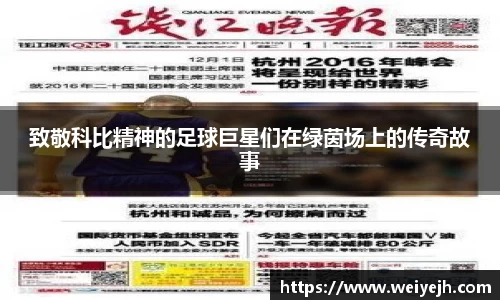 致敬科比精神的足球巨星们在绿茵场上的传奇故事