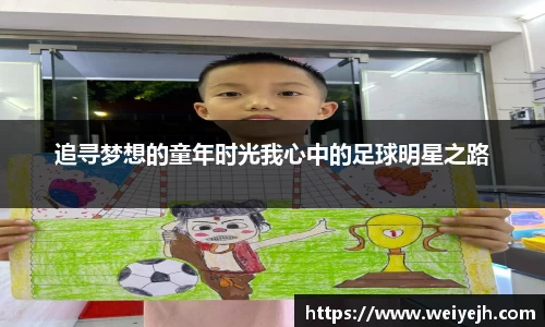 追寻梦想的童年时光我心中的足球明星之路