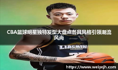 CBA篮球明星独特发型大盘点各具风格引领潮流风尚